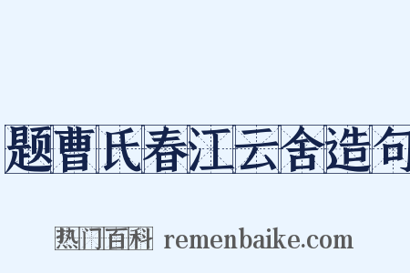 题曹氏春江云舍造句是什么意思的图片